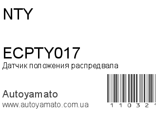 Датчик положения распредвала ECPTY017 (NTY)