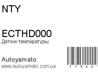 Датчик температуры ECTHD000 (NTY)
