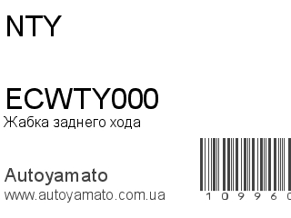 Жабка заднего хода ECWTY000 (NTY)