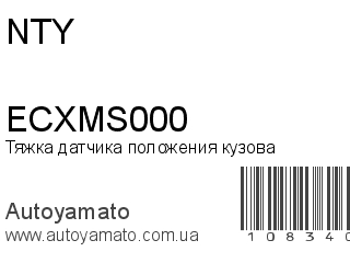 Тяжка датчика положения кузова ECXMS000 (NTY)