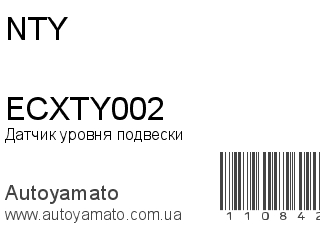 Датчик уровня подвески ECXTY002 (NTY)