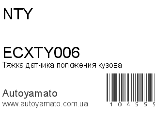 Тяжка датчика положения кузова ECXTY006 (NTY)