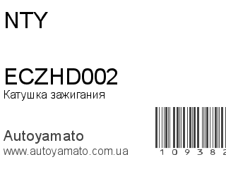 Катушка зажигания ECZHD002 (NTY)