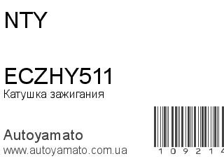 Катушка зажигания ECZHY511 (NTY)