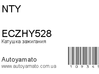 Катушка зажигания ECZHY528 (NTY)
