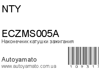 Наконечник катушки зажигания ECZMS005A (NTY)