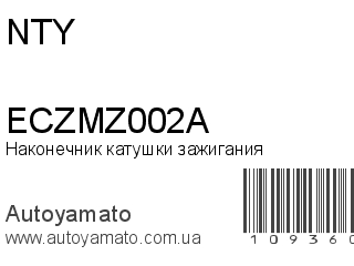 Наконечник катушки зажигания ECZMZ002A (NTY)