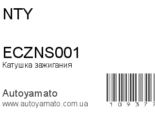 Катушка зажигания ECZNS001 (NTY)