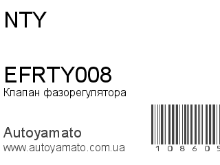 Клапан фазорегулятора EFRTY008 (NTY)