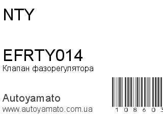 Клапан фазорегулятора EFRTY014 (NTY)