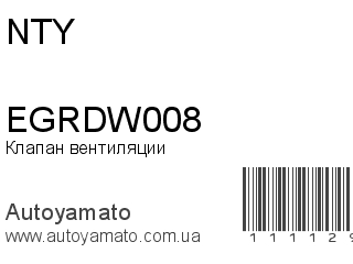 Клапан вентиляции EGRDW008 (NTY)