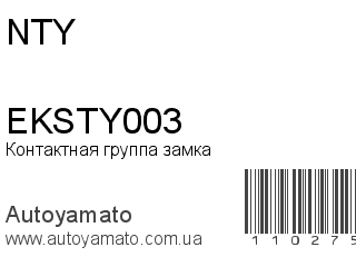 Контактная группа замка EKSTY003 (NTY)