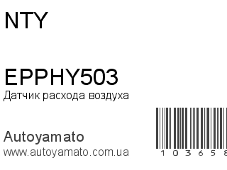 Датчик расхода воздуха EPPHY503 (NTY)