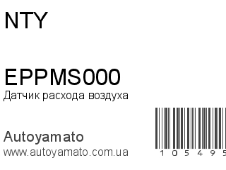 Датчик расхода воздуха EPPMS000 (NTY)