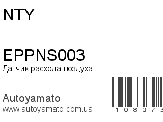 Датчик расхода воздуха EPPNS003 (NTY)