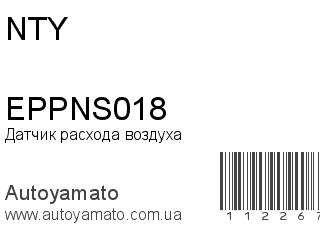 Датчик расхода воздуха EPPNS018 (NTY)