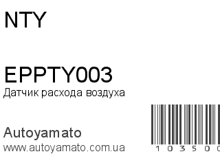 Датчик расхода воздуха EPPTY003 (NTY)