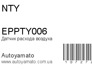 Датчик расхода воздуха EPPTY006 (NTY)