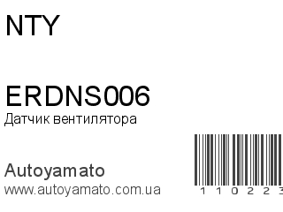 Датчик вентилятора ERDNS006 (NTY)