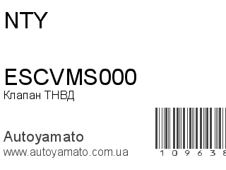Клапан ТНВД ESCVMS000 (NTY)