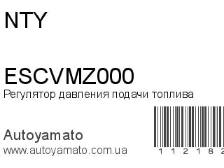 Регулятор давления подачи топлива ESCVMZ000 (NTY)