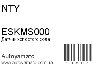 Датчик холостого хода ESKMS000 (NTY)