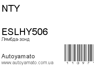 Лямбда-зонд ESLHY506 (NTY)
