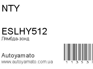 Лямбда-зонд ESLHY512 (NTY)