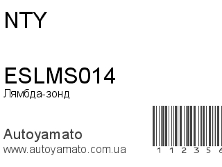 Лямбда-зонд ESLMS014 (NTY)