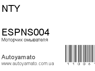 Моторчик омывателя ESPNS004 (NTY)