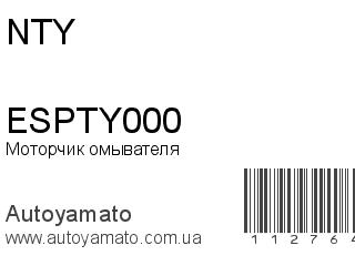 Моторчик омывателя ESPTY000 (NTY)