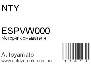 Моторчик омывателя ESPVW000 (NTY)