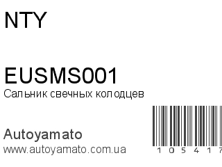 Сальник свечных колодцев EUSMS001 (NTY)