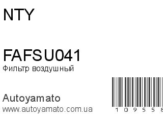 Фильтр воздушный FAFSU041 (NTY)