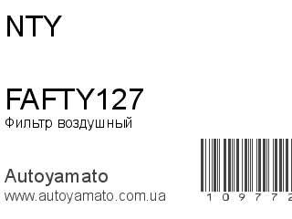 Фильтр воздушный FAFTY127 (NTY)