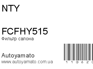 Фильтр салона FCFHY515 (NTY)