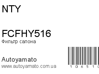 Фильтр салона FCFHY516 (NTY)