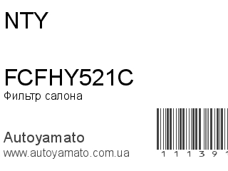 Фильтр салона FCFHY521C (NTY)