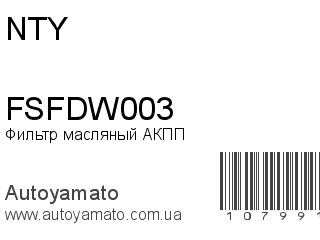 Фильтр масляный АКПП FSFDW003 (NTY)