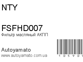 Фильтр масляный АКПП FSFHD007 (NTY)