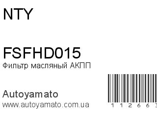 Фильтр масляный АКПП FSFHD015 (NTY)