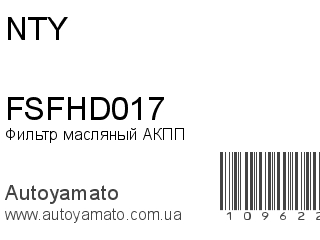 Фильтр масляный АКПП FSFHD017 (NTY)