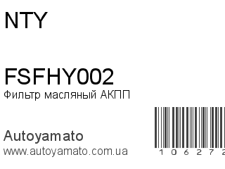 Фильтр масляный АКПП FSFHY002 (NTY)