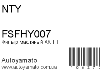 Фильтр масляный АКПП FSFHY007 (NTY)