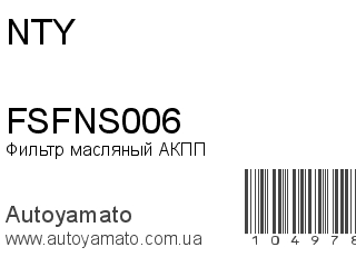 Фильтр масляный АКПП FSFNS006 (NTY)