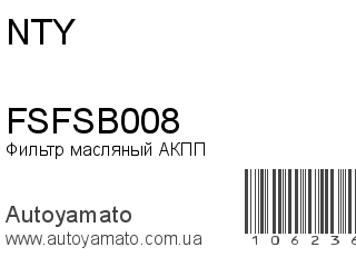 Фильтр масляный АКПП FSFSB008 (NTY)