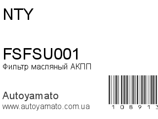 Фильтр масляный АКПП FSFSU001 (NTY)