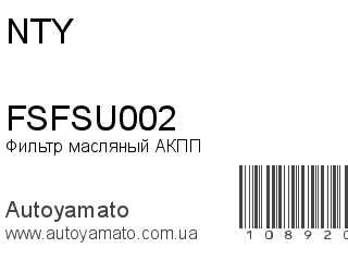 Фильтр масляный АКПП FSFSU002 (NTY)