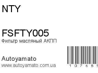 Фильтр масляный АКПП FSFTY005 (NTY)