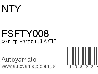 Фильтр масляный АКПП FSFTY008 (NTY)
